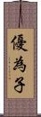 優為子 Scroll