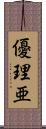 優理亜 Scroll