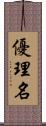 優理名 Scroll