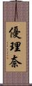 優理奈 Scroll