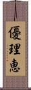 優理恵 Scroll