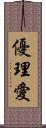 優理愛 Scroll