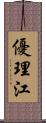 優理江 Scroll
