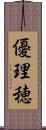 優理穂 Scroll
