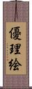 優理絵 Scroll