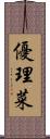 優理菜 Scroll