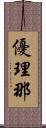 優理那 Scroll