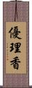 優理香 Scroll