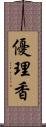 優理香 Scroll