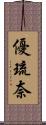 優琉奈 Scroll