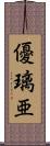 優璃亜 Scroll