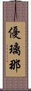 優璃那 Scroll