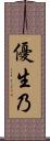 優生乃 Scroll