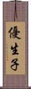 優生子 Scroll