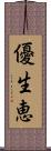 優生恵 Scroll