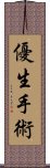 優生手術 Scroll