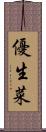 優生菜 Scroll