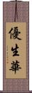 優生華 Scroll