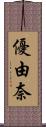 優由奈 Scroll