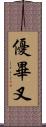 優畢叉 Scroll