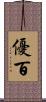 優百 Scroll