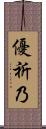 優祈乃 Scroll
