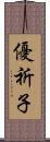 優祈子 Scroll