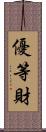優等財 Scroll