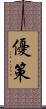 優策 Scroll