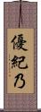 優紀乃 Scroll