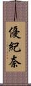 優紀奈 Scroll