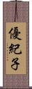 優紀子 Scroll