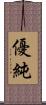 優純 Scroll