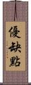 優缺點 Scroll