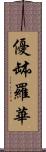 優缽羅華 Scroll