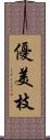 優美枝 Scroll