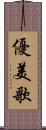 優美歌 Scroll