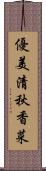 優美清秋香菜 Scroll