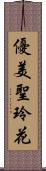 優美聖玲花 Scroll