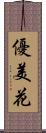 優美花 Scroll