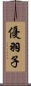 優羽子 Scroll