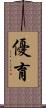 優育 Scroll