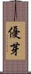 優芽 Scroll