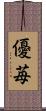 優苺 Scroll