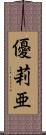 優莉亜 Scroll