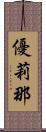 優莉那 Scroll