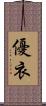優衣 Scroll