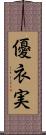 優衣実 Scroll