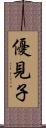 優見子 Scroll