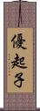優起子 Scroll